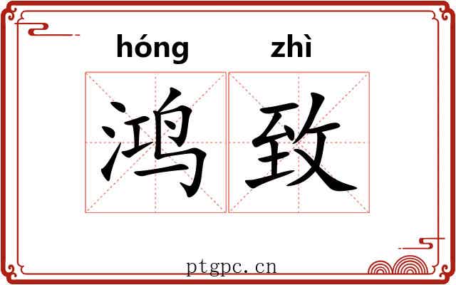 鸿致