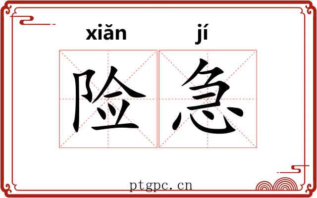 险急 险急