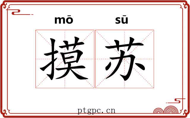 摸苏 摸苏