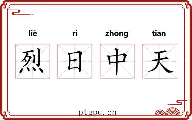 烈日中天 烈日中天