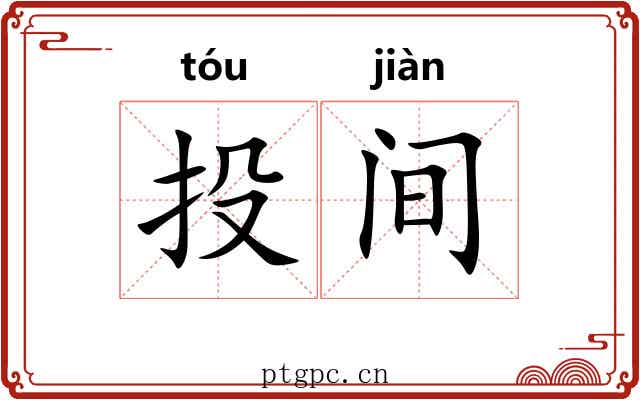 投间 投间