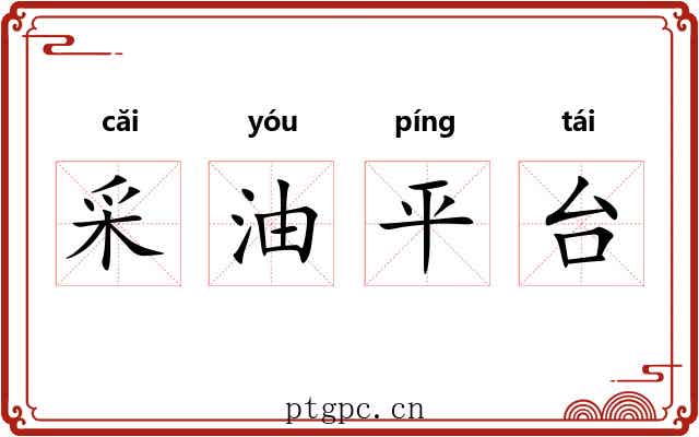 采油平台 采油平台