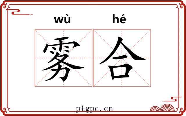 雾合 雾合