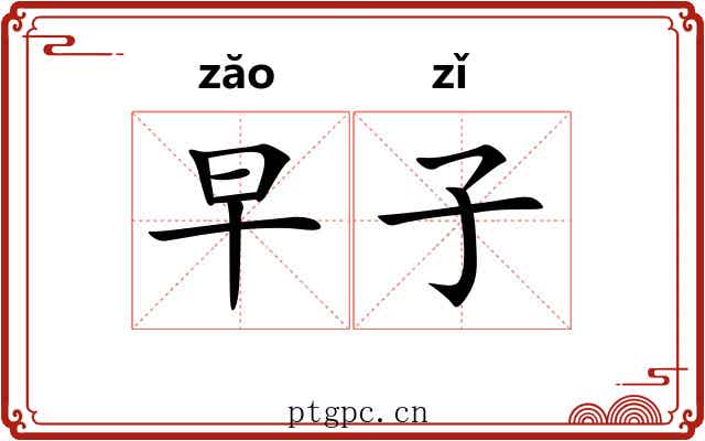 早子 早子