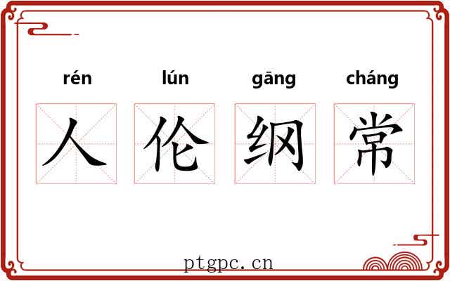 人伦纲常 人伦纲常