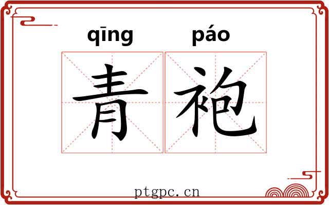 青袍 青袍