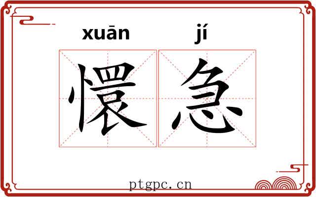 懁急