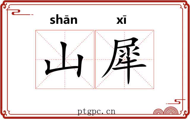 山犀