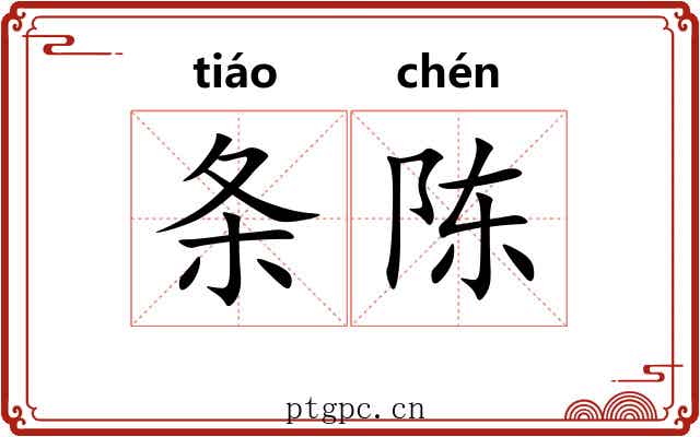 条陈
