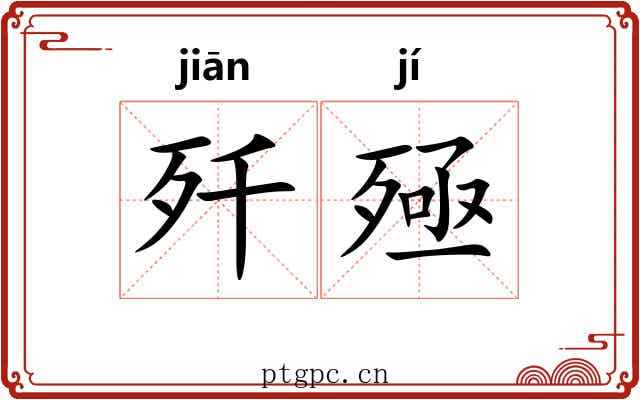 歼殛