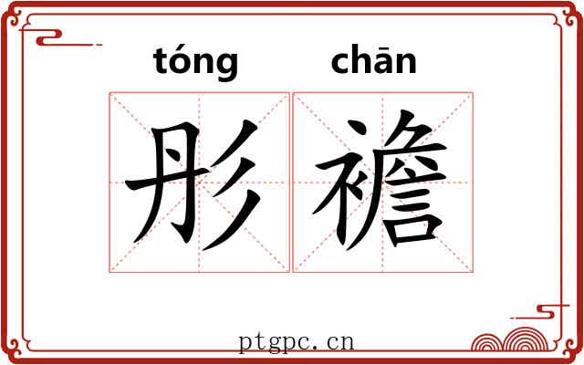 彤襜