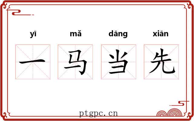 一马当先