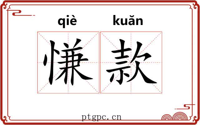 慊款