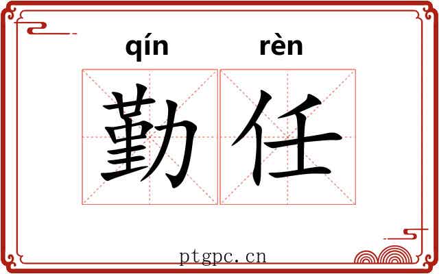 勤任 勤任