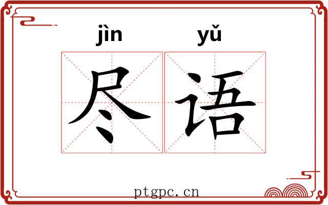 尽语 尽语