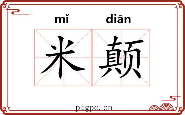 米颠