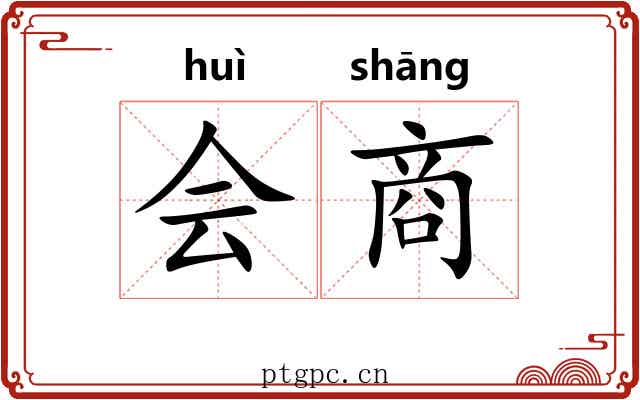 会商 会商