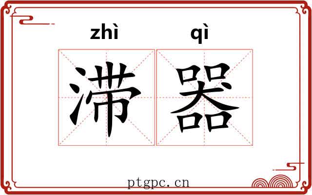 滞器