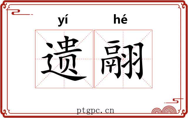 遗翮