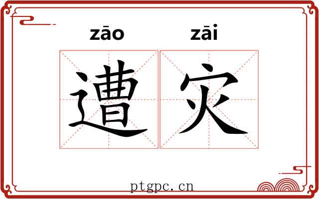 遭灾