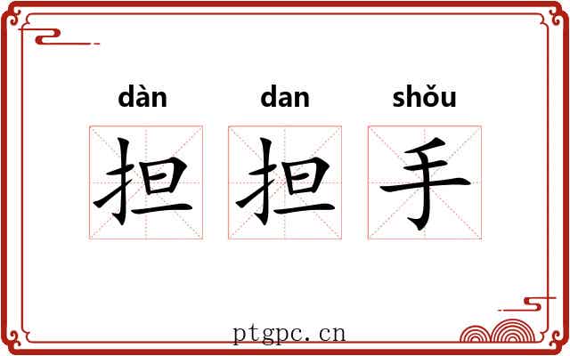 担担手 担担手