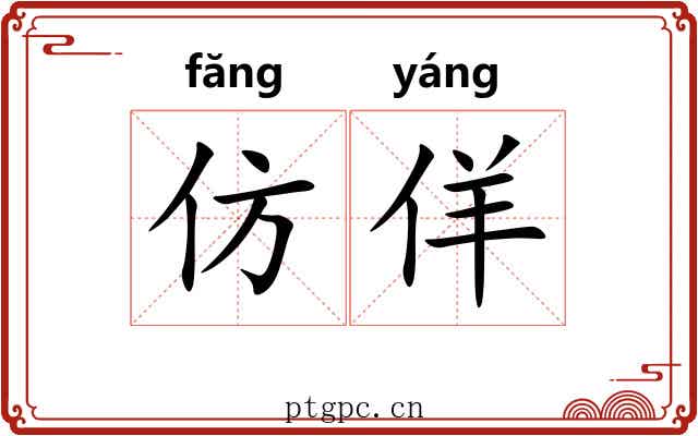 仿佯