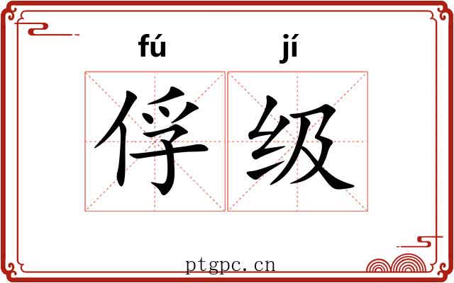 俘级