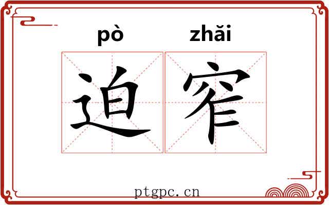 迫窄 迫窄