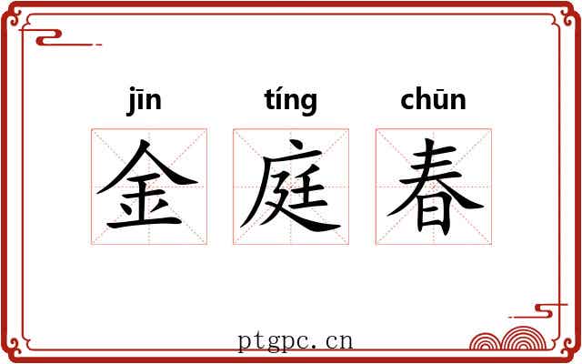 金庭春