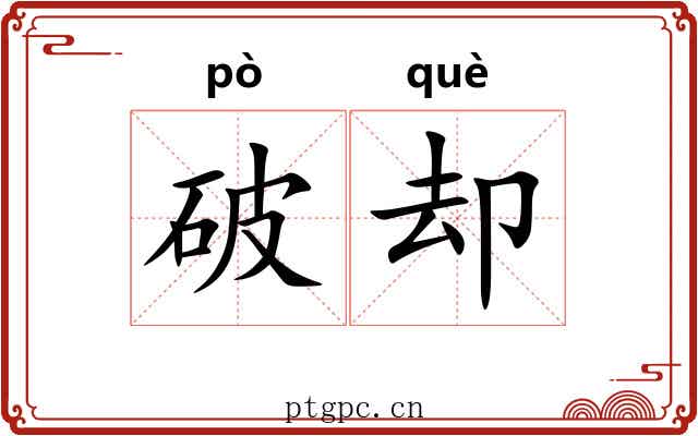 破却