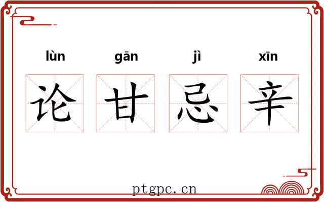 论甘忌辛 论甘忌辛