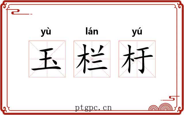 玉栏杅 玉栏杅