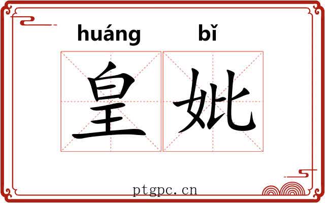 皇妣