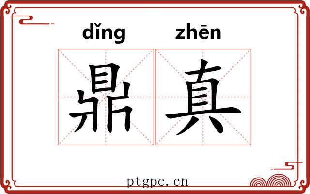 鼎真 鼎真