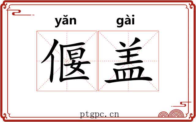 偃盖 偃盖