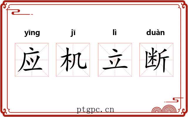 应机立断 应机立断