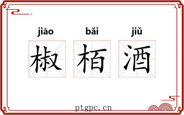 椒栢酒