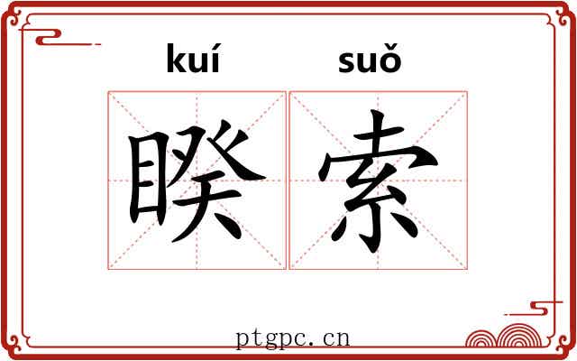 睽索