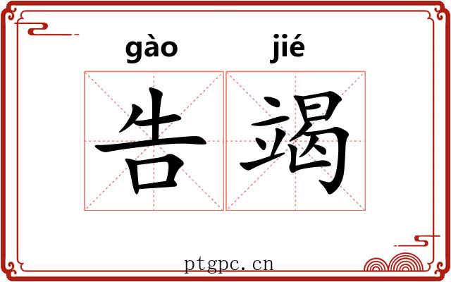 告竭