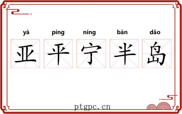 亚平宁半岛 亚平宁半岛