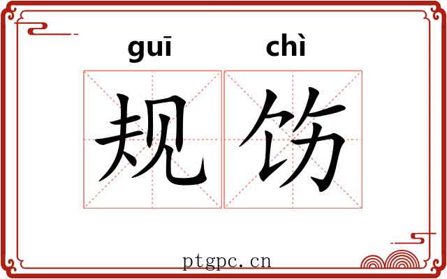 规饬