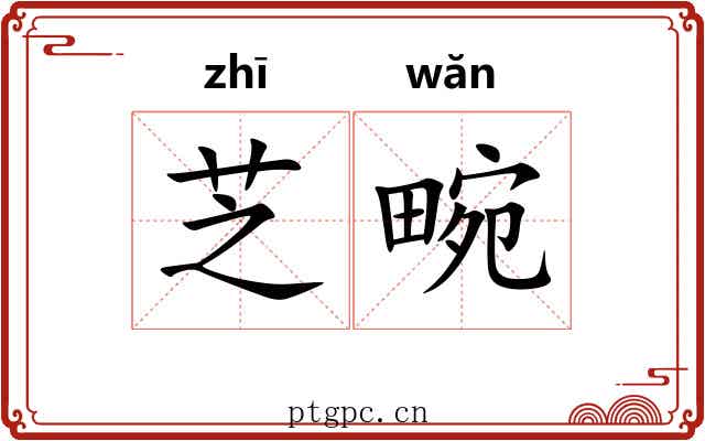 芝畹