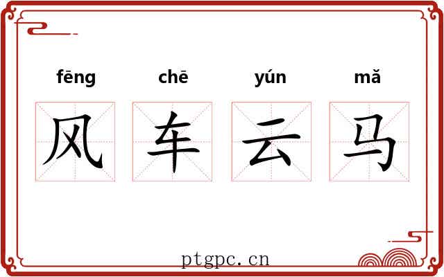 风车云马 风车云马