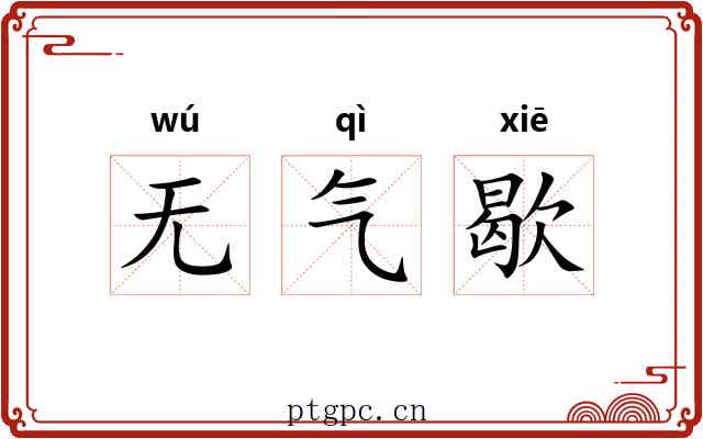 无气歇