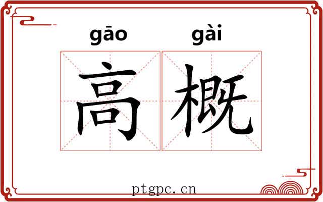 高概