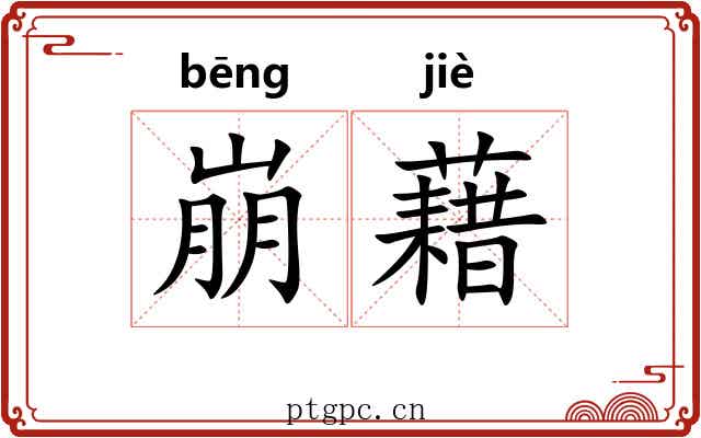 崩藉 崩藉