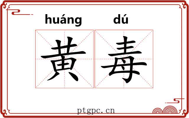 黄毒