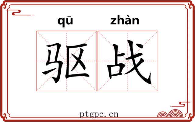 驱战