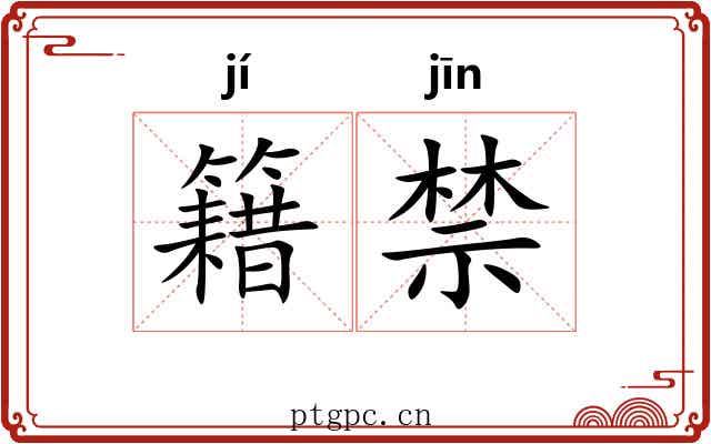 籍禁 籍禁