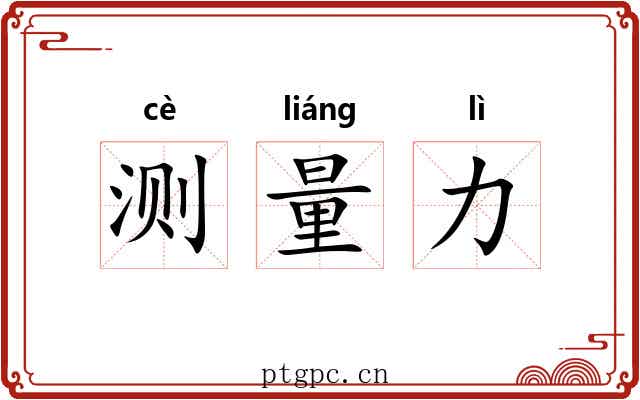 测量力